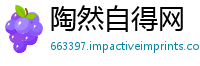 陶然自得网